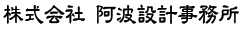 株式会社 阿波設計事務所